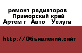 ремонт радиаторов - Приморский край, Артем г. Авто » Услуги   